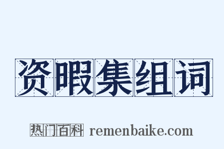 资暇集组词是什么意思的图片